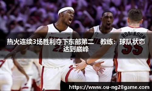 热火连续3场胜利夺下东部第二　教练：球队状态达到巅峰